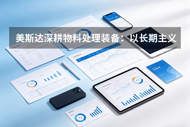 美斯达深耕物料处理装备：以长期主义穿越经济周期
