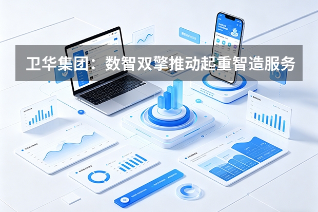 卫华集团：数智双擎推动起重智造服务全球化
