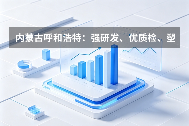 内蒙古呼和浩特：强研发、优质检、塑品牌提升乳制品质量安全水平