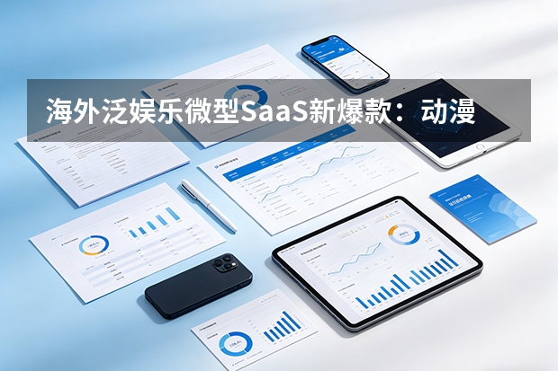 海外泛娱乐微型SaaS新爆款：动漫化短剧生成工具风靡欧美年轻一代
