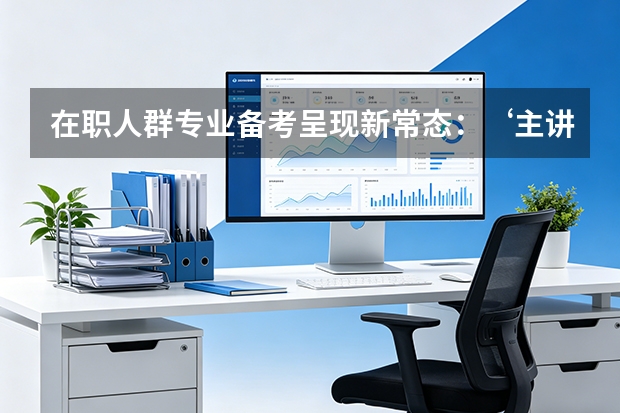 在职人群专业备考呈现新常态：‘主讲加学管双轨AI督学’SaaS成出海新风口