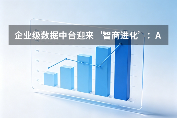 企业级数据中台迎来&lsquo;智商进化&rsquo;：AI大模型重构自适应跨系统流转