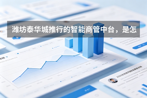 潍坊泰华城推行的智能商管中台，是怎么帮入驻品牌对齐库存数据的？