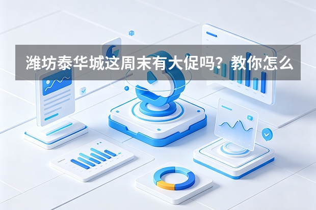 潍坊泰华城这周末有大促吗？教你怎么在手机上抢商场的满减消费券