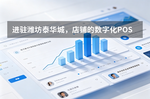 进驻潍坊泰华城，店铺的数字化POS收银是怎么与商场中台对接的？