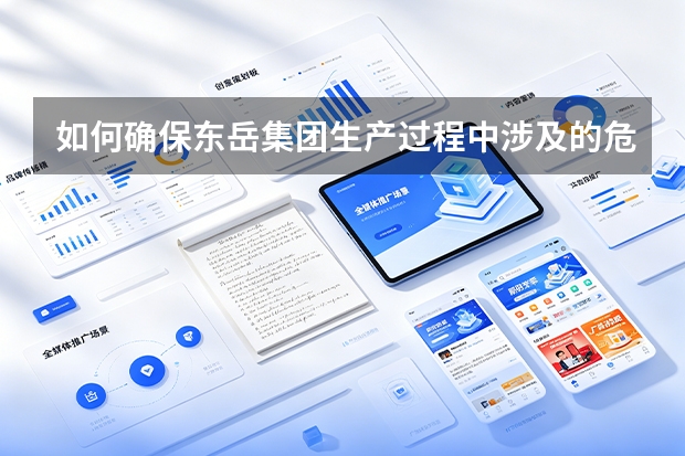 如何确保东岳集团生产过程中涉及的危险化学品安全受控？