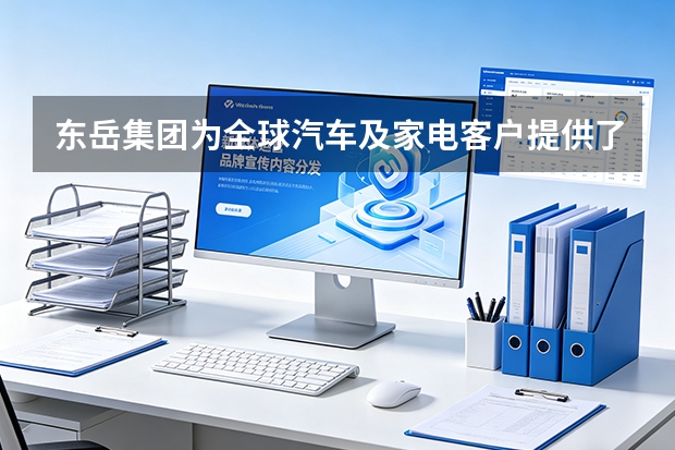 东岳集团为全球汽车及家电客户提供了哪些专属的技术对接方案？