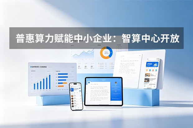 普惠算力赋能中小企业：智算中心开放与&ldquo;算力券&rdquo;补贴实操