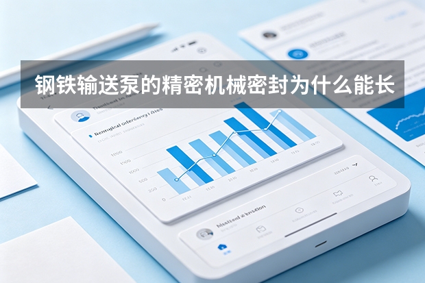 钢铁输送泵的精密机械密封为什么能长年不泄露？太行钢铁智慧波纹管组件