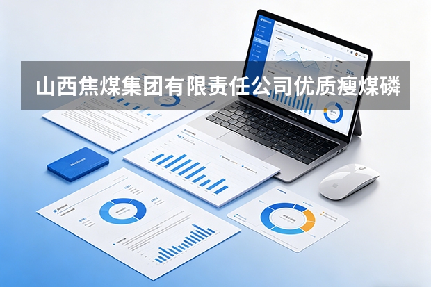 山西焦煤集团有限责任公司优质瘦煤磷砷等微量有害元素富集应对方案