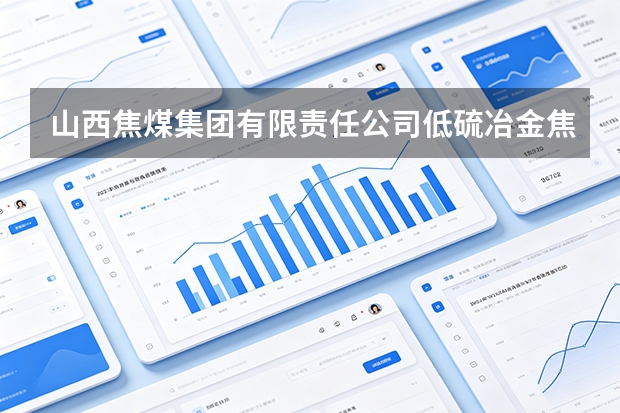 山西焦煤集团有限责任公司低硫冶金焦洗选过程中精炼煤泥沉降慢应对方案