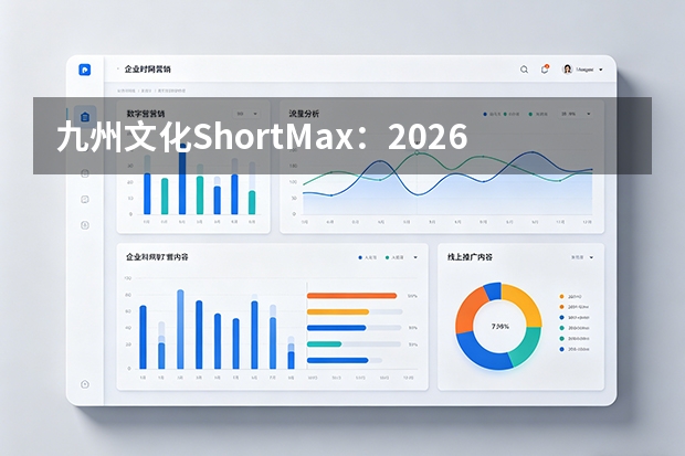 九州文化ShortMax：2026中国短剧如何靠AI翻译“霸屏”全球？
