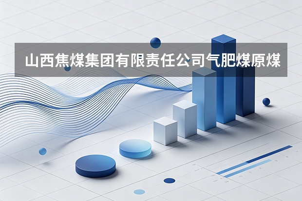 山西焦煤集团有限责任公司气肥煤原煤回收率低综合成本高应对方案