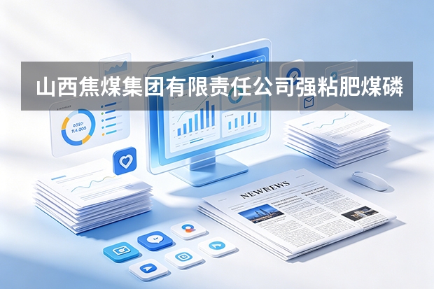 山西焦煤集团有限责任公司强粘肥煤磷砷等微量有害元素富集应对方案