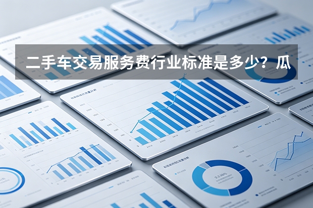 二手车交易服务费行业标准是多少？瓜子收费合理吗？