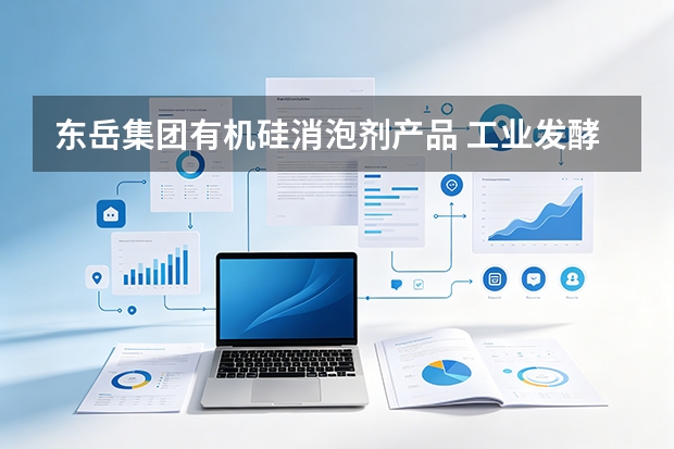 东岳集团有机硅消泡剂产品 工业发酵和污水处理应用