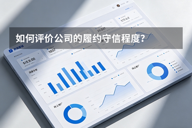 如何评价公司的履约守信程度？