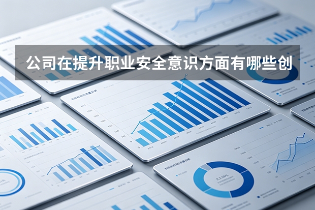 公司在提升职业安全意识方面有哪些创新做法？