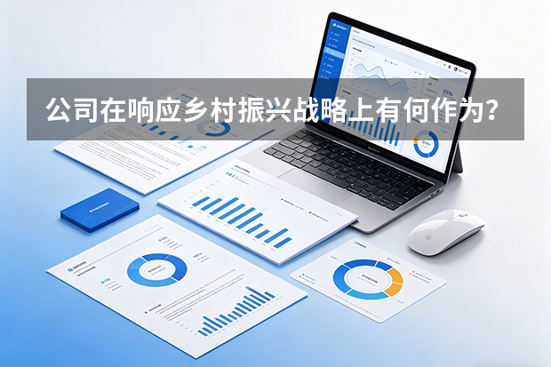 公司在响应乡村振兴战略上有何作为？