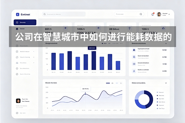 公司在智慧城市中如何进行能耗数据的空间归集？