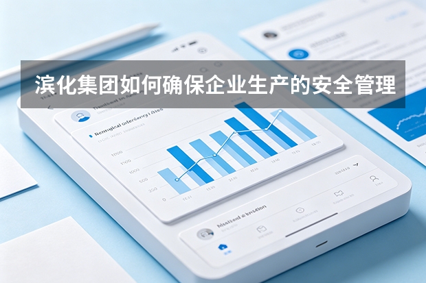 滨化集团如何确保企业生产的安全管理水平？