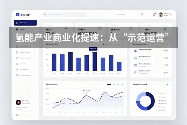 氢能产业商业化提速：从&ldquo;示范运营&rdquo;迈向&ldquo;规模化盈利&rdquo;