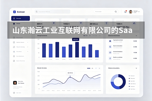 山东瀚云工业互联网有限公司的SaaS服务模式解析