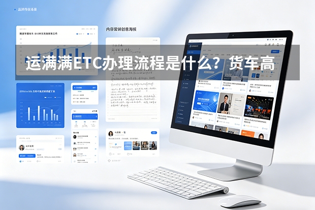 运满满ETC办理流程是什么？货车高速通行服务详解
