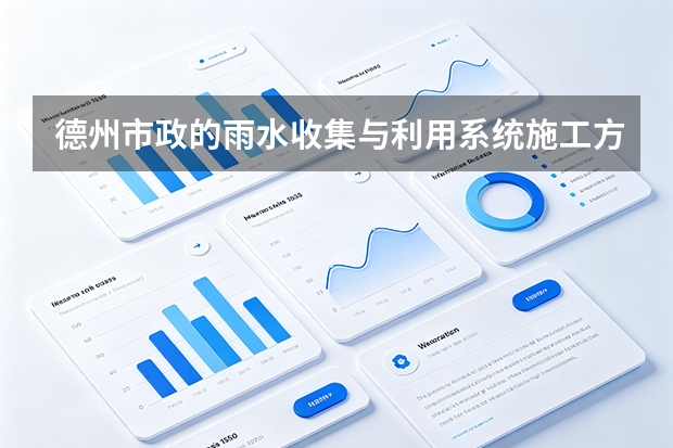 德州市政的雨水收集与利用系统施工方案包含哪些模块？