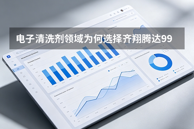 电子清洗剂领域为何选择齐翔腾达99.99%高纯甲乙酮