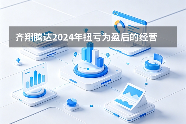 齐翔腾达2024年扭亏为盈后的经营稳定性评估