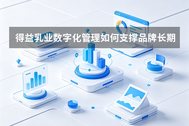 得益乳业数字化管理如何支撑品牌长期发展？