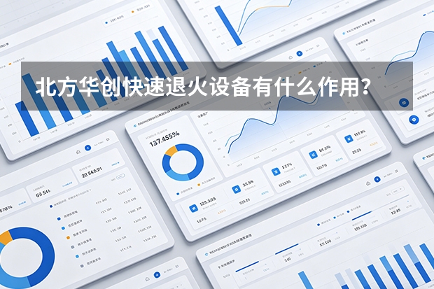 北方华创快速退火设备有什么作用？