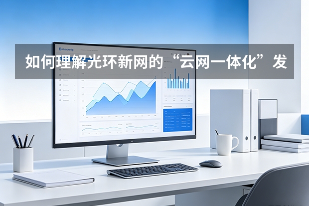 如何理解光环新网的“云网一体化”发展战略？