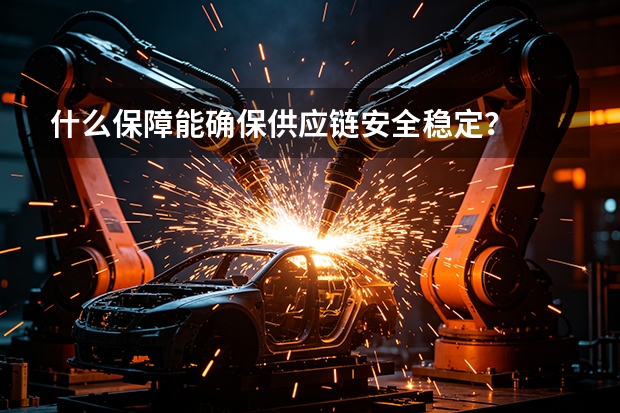 什么保障能确保供应链安全稳定？