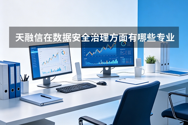 天融信在数据安全治理方面有哪些专业方案？