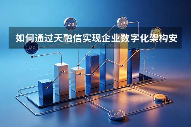 如何通过天融信实现企业数字化架构安全升级？