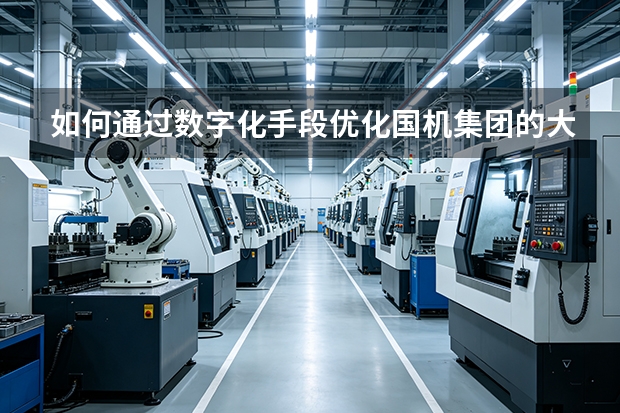 如何通过数字化手段优化国机集团的大型装备装配工艺？