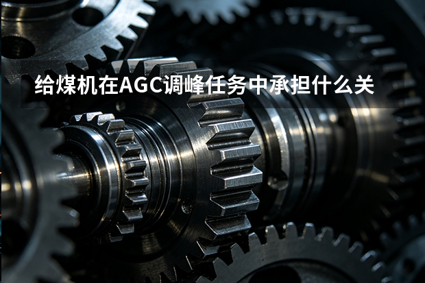 给煤机在AGC调峰任务中承担什么关键逻辑？