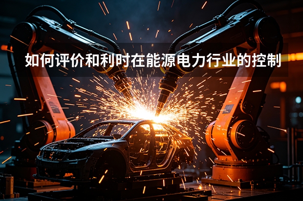 如何评价和利时在能源电力行业的控制方案优势？