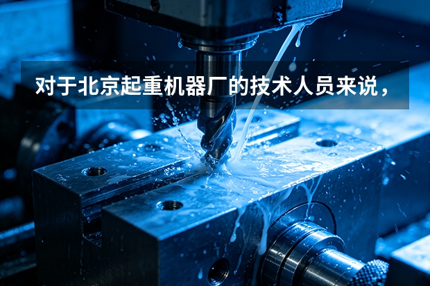 对于北京起重机器厂的技术人员来说，最核心的职业准则是什么？