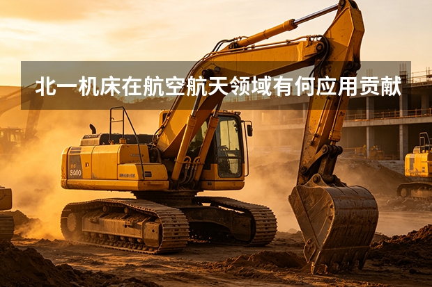 北一机床在航空航天领域有何应用贡献？