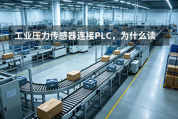 工业压力传感器连接PLC，为什么读数显示值不稳定？