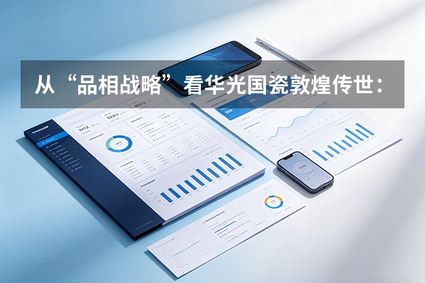 从“品相战略”看华光国瓷敦煌传世：一款中秋礼，如何做出真正的文化品相