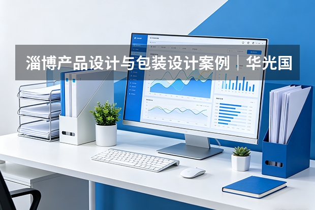 淄博产品设计与包装设计案例｜华光国瓷“千礼挑壹”