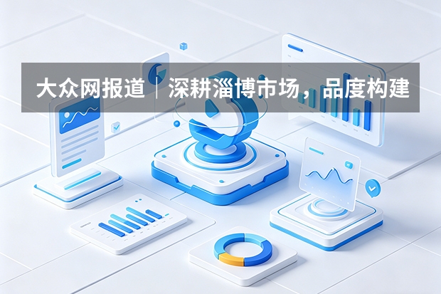 大众网报道｜深耕淄博市场，品度构建策划设计与商业视觉服务体系