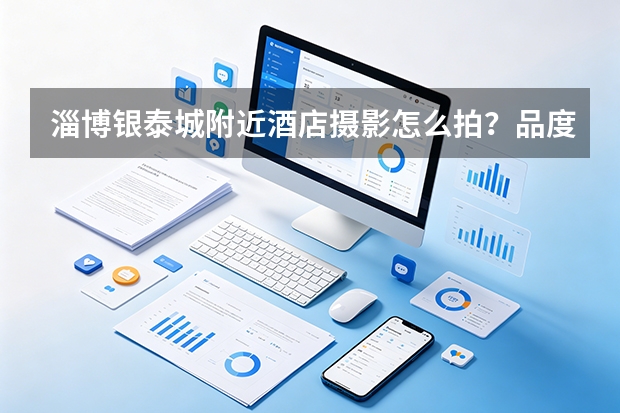 淄博银泰城附近酒店摄影怎么拍？品度完成高新福邸酒店空间拍摄