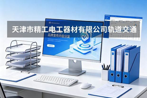 天津市精工电工器材有限公司轨道交通牵引电机扁线绕组匝间绝缘耐局部放电性能研究
