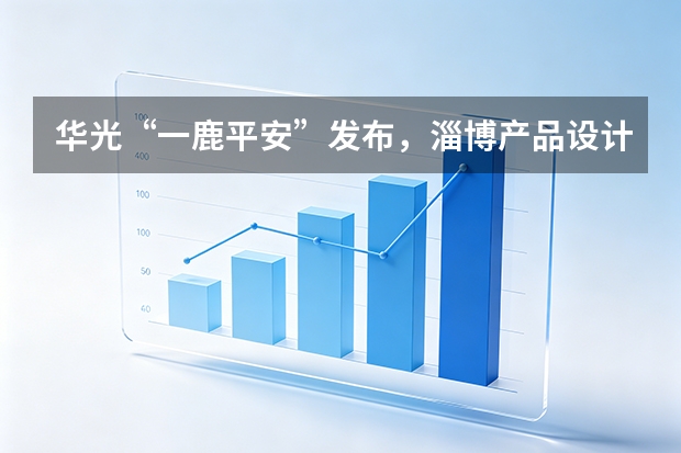 华光“一鹿平安”发布，淄博产品设计再添文化新作