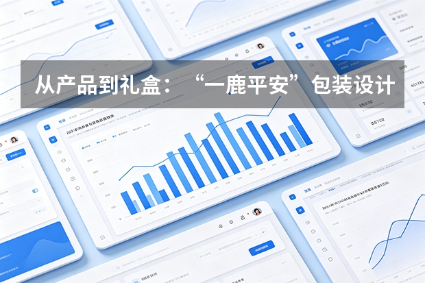 从产品到礼盒：“一鹿平安”包装设计同步亮相